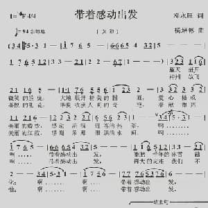 带着感动出发_通俗唱法乐谱_词曲:邓永旺 杨培彬