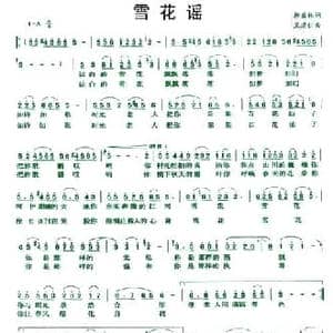 雪花谣_民歌简谱_词曲:柳盛林 王建仁
