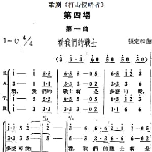 歌剧 打击侵略者 全剧之第四场 第一曲 看我们的战士 张定和