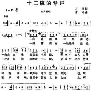 十三陵的琴声_民歌简谱_词曲:石祥 唐诃
