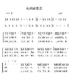 永远跟党走_歌谱投稿