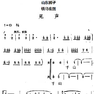山东梆子 铁马宏图 尾声 鲁炬编剧 辛群编曲