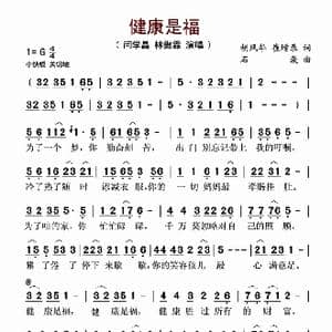 健康是福_歌谱投稿_词曲:胡风华 石焱