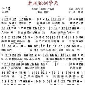 看我独剑擎天_歌谱投稿_词曲:崔民 袁炜 阮昆申