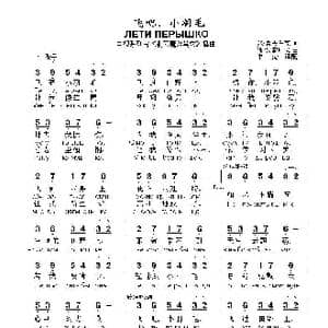 飞吧,小羽毛ЛЕТИ ПЕРЫШКО_歌曲简谱_词曲:米.舍夫丘克 词 谢.瑟索耶夫 曲
