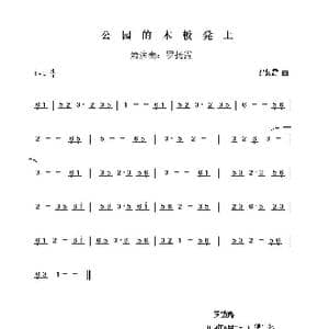 公园的木板凳上_歌谱投稿_词曲: 罗扬露