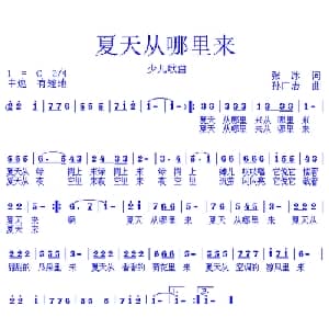 夏天从哪里来_儿歌乐谱_词曲:张冰 孙广志