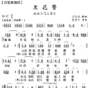 云南花灯 兰花赞 夏曼仟 苏庆煌编曲