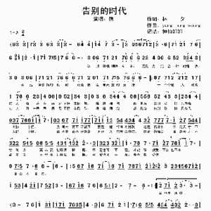 告别的时代_歌谱投稿_词曲:林夕