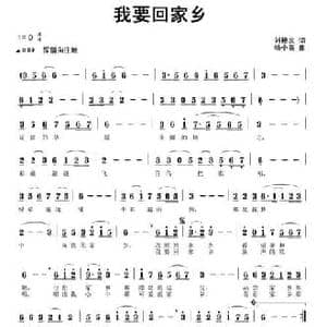 我要回家乡_民歌简谱_词曲:刘艳发 杨小亮