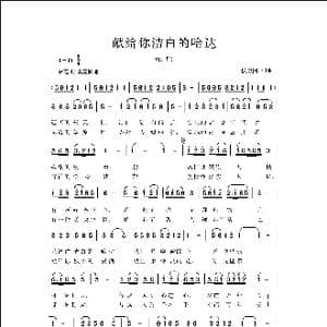 献给你洁白的哈达_歌曲简谱_词曲:侯卫国 侯卫国