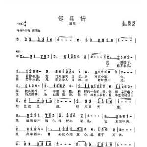 邻里情_民歌简谱_词曲:王巍 张良杰