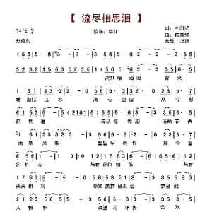 流尽相思泪_歌谱投稿_词曲:卢国沾 顾嘉辉