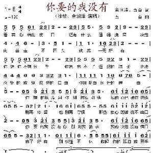 你要的我没有_歌谱投稿_词曲:余润泽 五百 五百