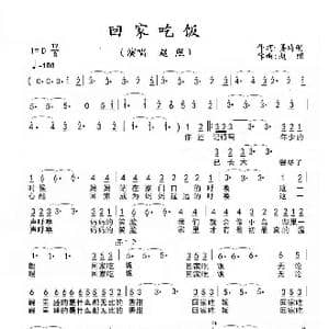 回家吃饭_歌曲简谱_词曲:姜诗明 赵照