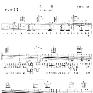 坦白 吉他谱 袁惟仁 袁惟仁 袁惟仁