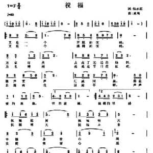 祝福_民歌简谱_词曲:张永红 黄淘