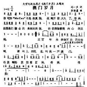 澳门岁月_通俗唱法乐谱_词曲:闻一多 李海鹰
