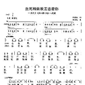 生死相依我苦恋着你_歌曲简谱_词曲:刘毅然 刘为光