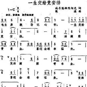 一生交给党安排_民歌简谱_词曲:战斗英雄陈绍光 铁源