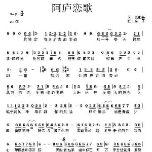 阿庐恋歌_通俗唱法乐谱_词曲:老船长 城子