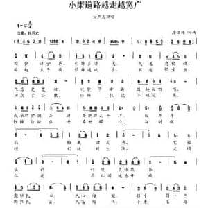小康道路越走越宽广_民歌简谱_词曲:唐世林 唐世林