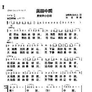 美丽中国_歌曲简谱_词曲:柳铁良 邬大为 杨会林