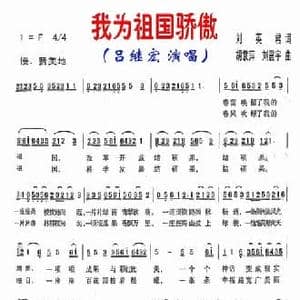 我为祖国骄傲_民歌简谱_词曲:刘英君 胡袁萍