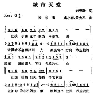 城市天堂_通俗唱法乐谱_词曲:宋天豪 戚小恋 黄大军