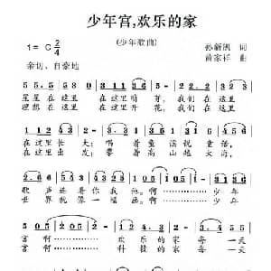 少年宫,欢乐的家_儿歌乐谱_词曲:孙新凯 黄家祥