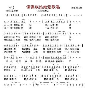 傈僳族姑娘爱歌唱_歌曲简谱_词曲:孙德明 孙德明