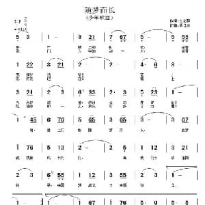 随梦而长_儿歌乐谱_词曲:刘志毅 周佳荣