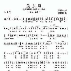 关东风_民歌简谱_词曲:牛世生 杨柏森