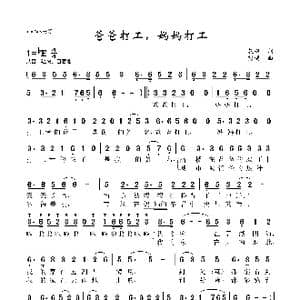 爸爸打工,妈妈打工_歌曲简谱_词曲:晨枫 彭涓