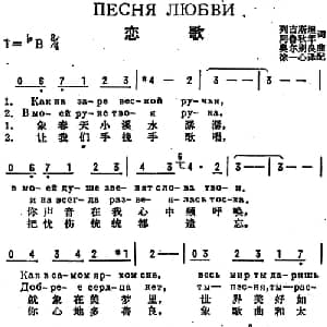 恋歌 前苏联 _外国歌谱_词曲:列吉斯坦 阿鲁秋年作词 徐一心译配 奥尔别良