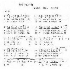 红领巾进行曲_歌谱投稿_词曲:陈镒康 韧敏