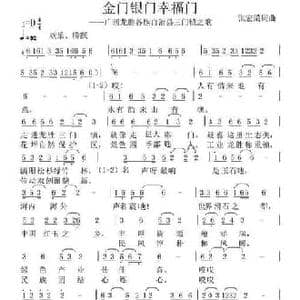 金门银门幸福门_民歌简谱_词曲:张宏梁 张宏梁