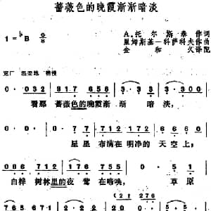 蔷薇色的晚霞渐渐暗淡 俄罗斯 _外国歌谱_词曲:A.托尔斯泰作词 金和久译配 里姆斯基 科萨科夫