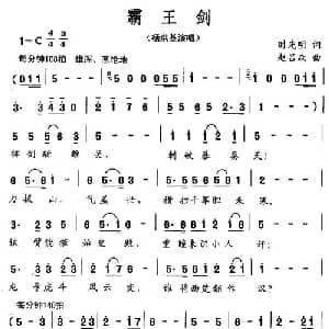 霸王剑_美声唱法乐谱_词曲:时先明 赵吕森