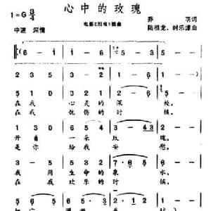 心中的玫瑰_民歌简谱_词曲:乔羽 陆祖龙 时乐蒙