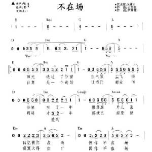 不在场_通俗唱法乐谱_词曲:李焯雄 王美莲