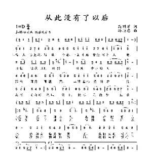 从此没有了以后_歌谱投稿_词曲:高明军 孙顺忠