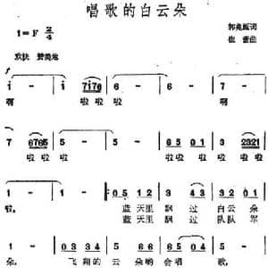 唱歌的白云朵_民歌简谱_词曲:郭兆甄 崔蕾
