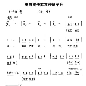 豫剧谱 | 要当成传家宝传给子孙 朝阳沟 齐唱 杨兰春编剧