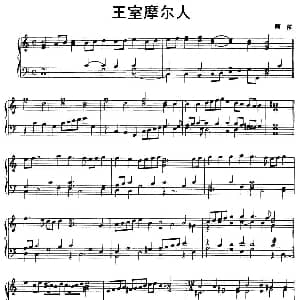 王室摩尔人 钢琴谱 阿依