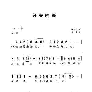纤夫的爱_歌曲简谱_词曲:崔志文 万首