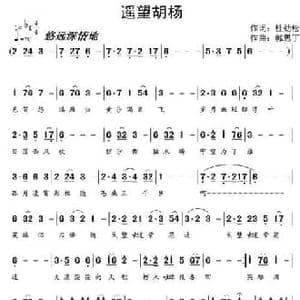 遥望胡杨_民歌简谱_词曲:杜劲松 郭思丁