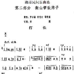 打铁 湖南民间乐曲选 洪滔记谱
