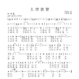 大墙铁警_通俗唱法乐谱_词曲:方扬松 艾惠秀