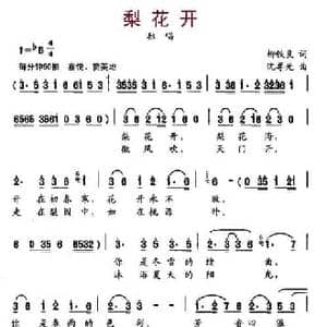 梨花开_民歌简谱_词曲:柳铁良 沈尊光